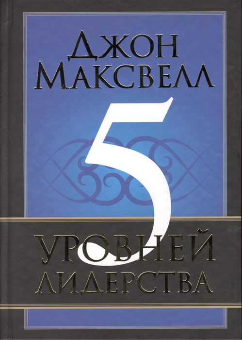 

5 уровней лидерства