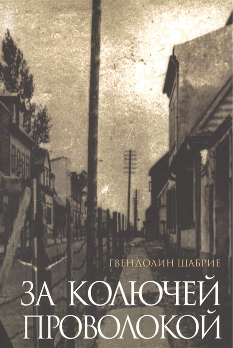 

За колючей проволокой