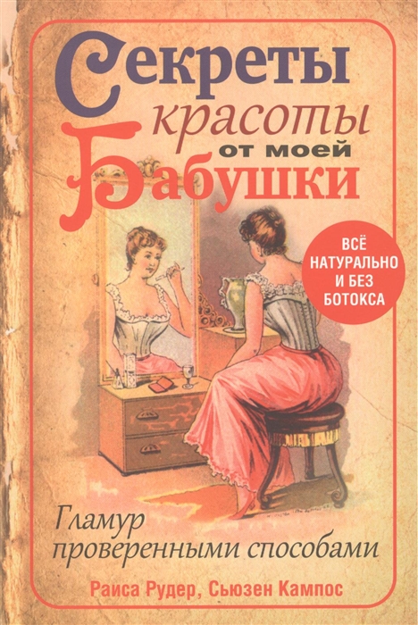 

Секреты красоты от моей бабушки
