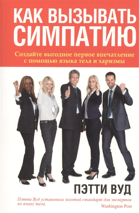 

Как вызывать симпатию