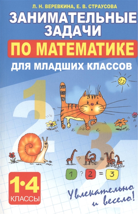 

Занимательные задачи по математике для младших классов 1-4 классы