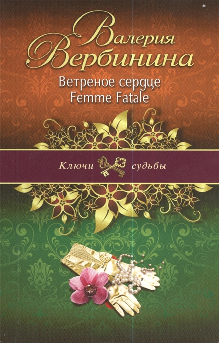 

Ветреное сердце Femme Fatale