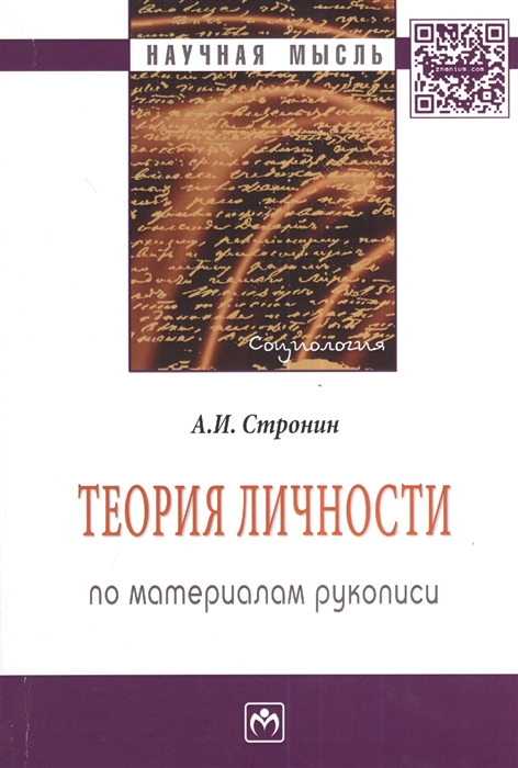 

Теория личности по материалам рукописи Монография