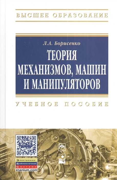 

Теория механизмов машин и манипуляторов Учебное пособие