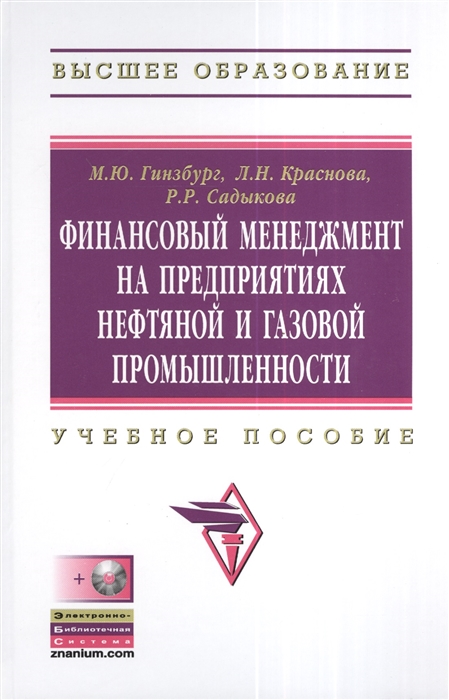 Гинзбург М., Краснова Л., Садыкова Р. - Финансовый менеджмент на предприятиях нефтяной и газовой промышленности Учебное пособие