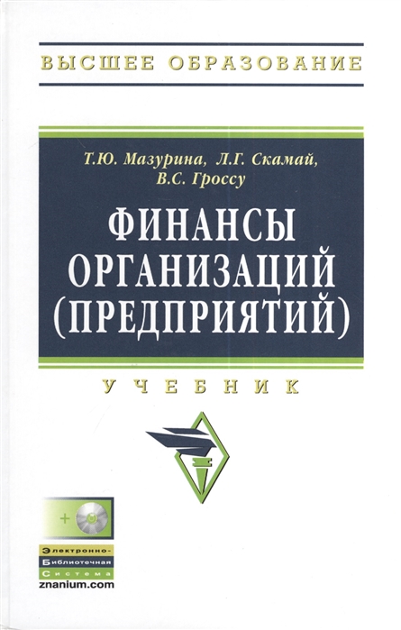 Мазурина Т., Скамай Л., Гроссу В. - Финансы организаций предприятий Учебник