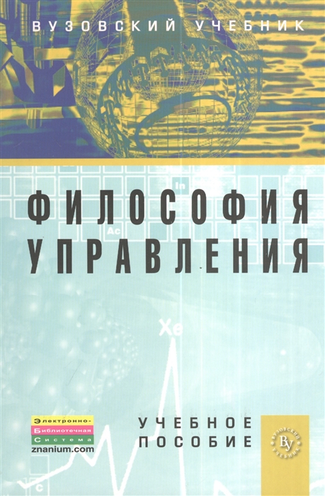 Батурин В. - Философия управления Учебное пособие