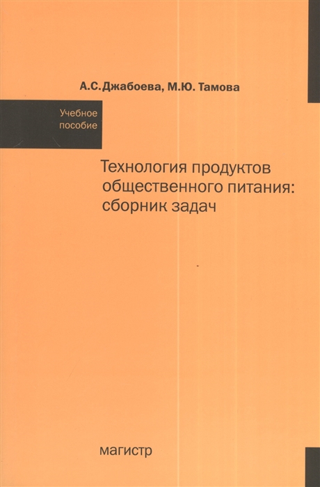 Джабоева А., Тамова М. - Технология продуктов общественного питания сборник задач Учебное пособие