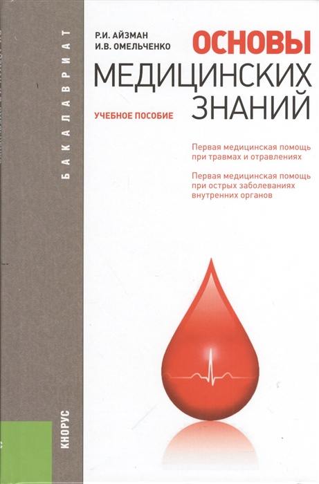 

Основы медицинских знаний учебное пособие