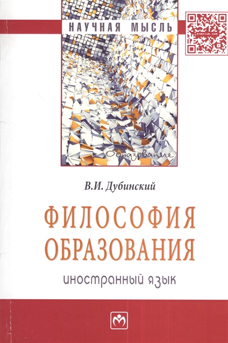 Дубинский В. - Философия образования Иностранный язык Монография