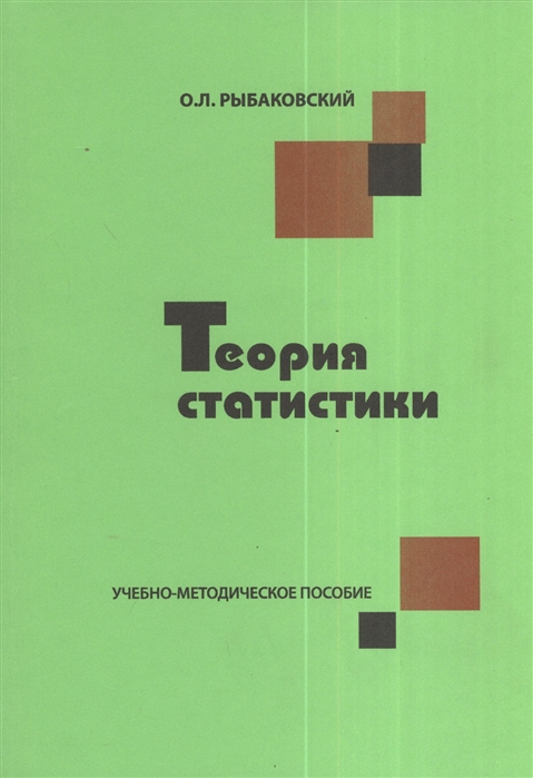 

Теория статистики Учебно-методическое пособие