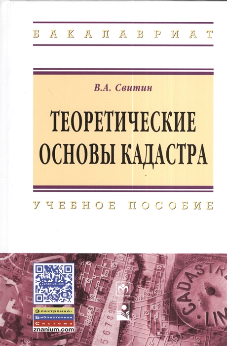 

Теоретические основы кадастра Учебное пособие