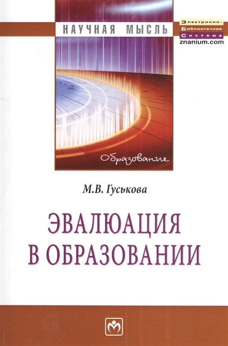 

Эвалюация в образовании Монография