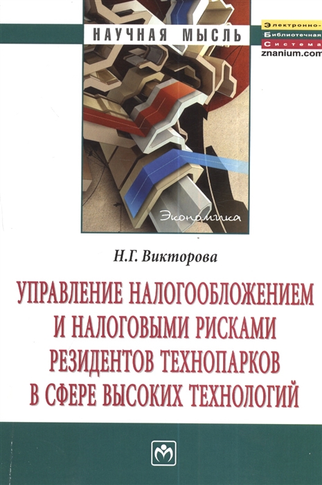 Викторова Н. - Управление налогообложением и налоговыми рисками резидентов технопарков в сфере высоких технологий Монография