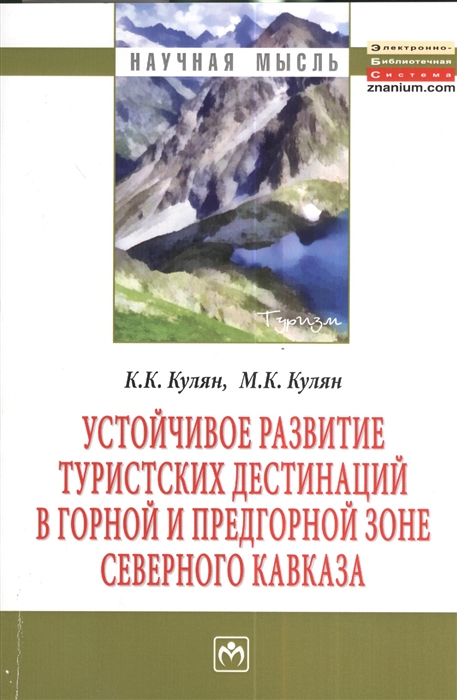 

Устойчивое развитие туристких дестинаций в горной и предгорной зоне Северного Кавказа Монография