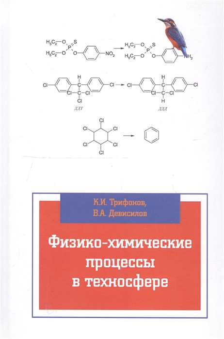 Трифонов К., Девисилов В. - Физико-химические процессы в техносфере Учебник