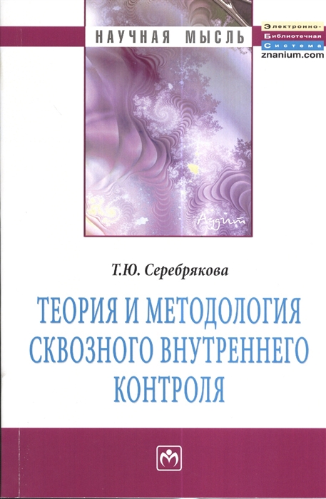 Серебрякова Т. - Теория и методология сквозного внутреннего контроля Монография
