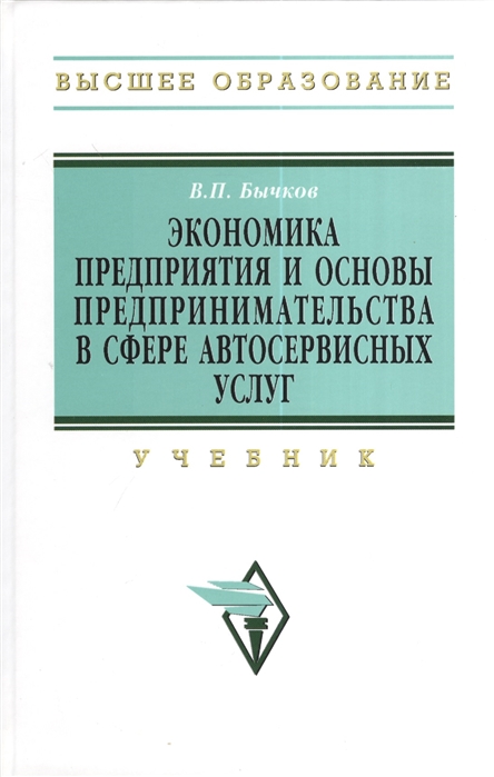 

Экономика предприятия и основы предпринимательства в сфере автосервисных услуг Учебник