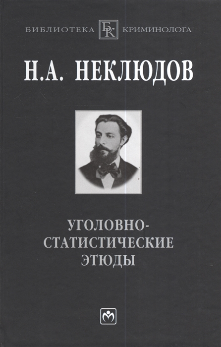 

Уголовно-статистические этюды Статистический опыт исследования физиологического значения различных возрастов чедловеческого организма по отношению к преступлению