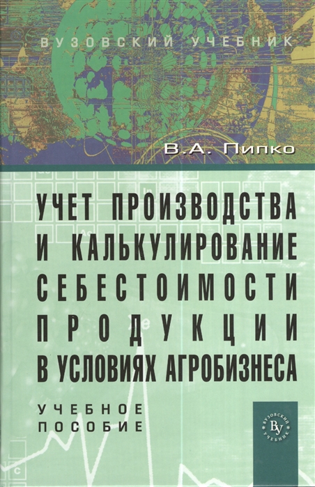 

Учет производства и калькулирование себестоимости продукции в условиях агробизнеса Учебное пособие