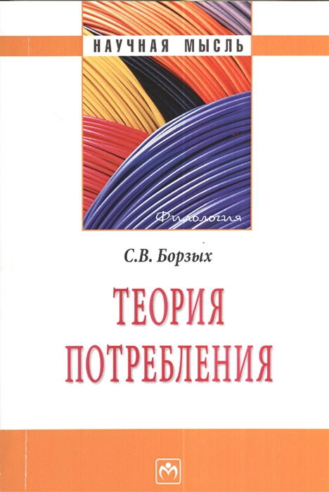 

Теория потребления Монография