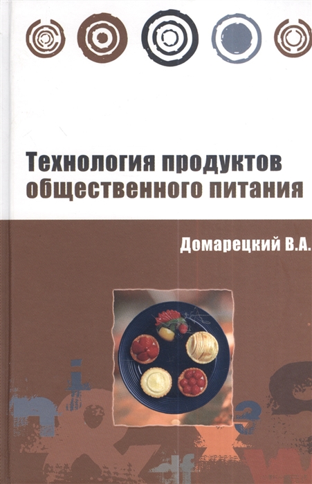 

Технология продуктов общественного питания Учебное пособие