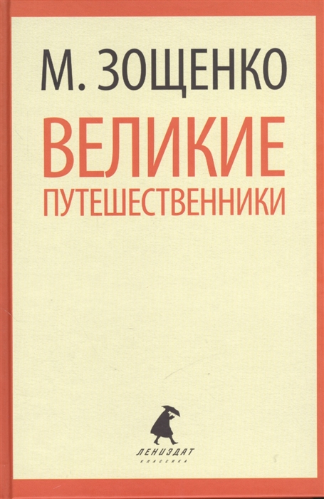 

Великие путешественники Рассказы и фельетоны