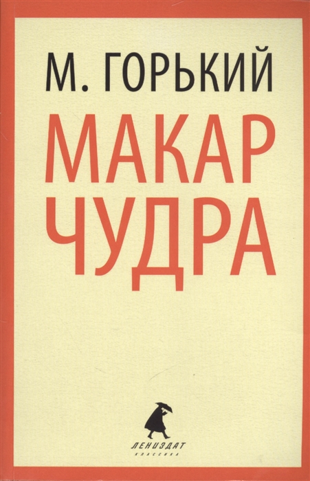 

Макар Чудра Избранные произведения