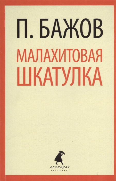 

Малахитовая шкатулка Сказы