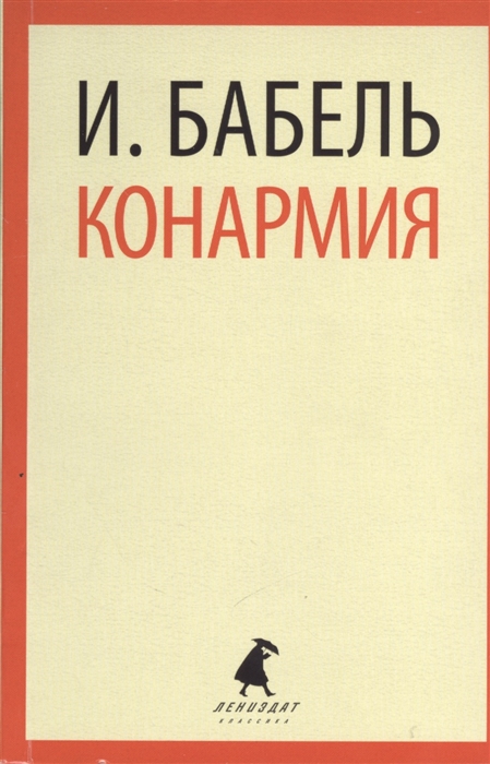 

Конармия Рассказы