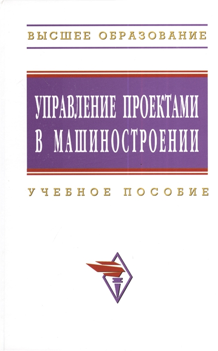 

Управление проектами в машиностроении Учебное пособие