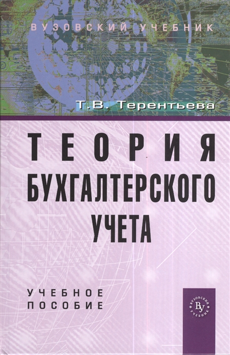 

Теория бухгалтерского учета Учебное пособие