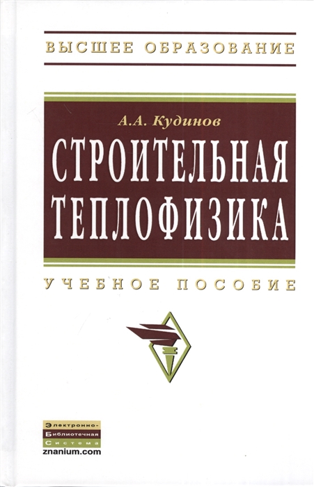 Кудинов А. - Строительная теплофизика Учебное пособие