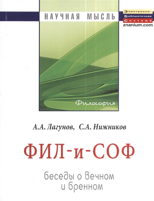 

ФИЛ-и-СОВ Беседы о вечном и бренном Монография