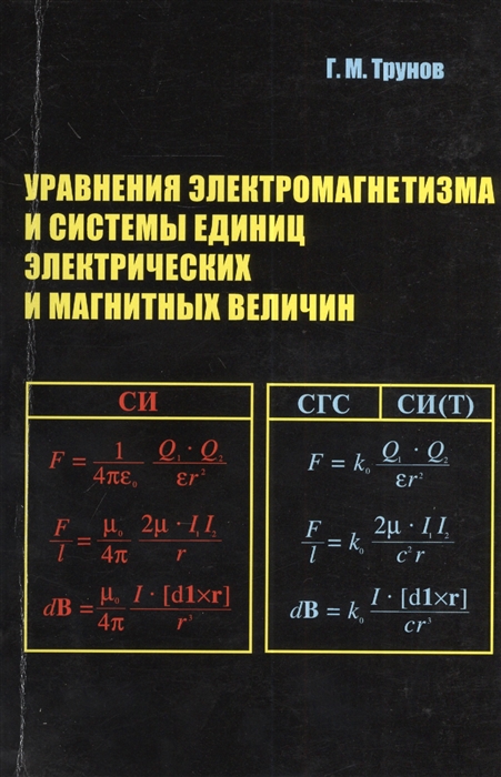 

Уравнения электромагнетизма и системы единиц электрических и магнитных величин Учебное пособие