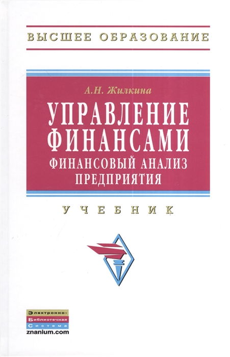 

Управление финансами Финансовый анализ предприятия Издание исправленное Учебник