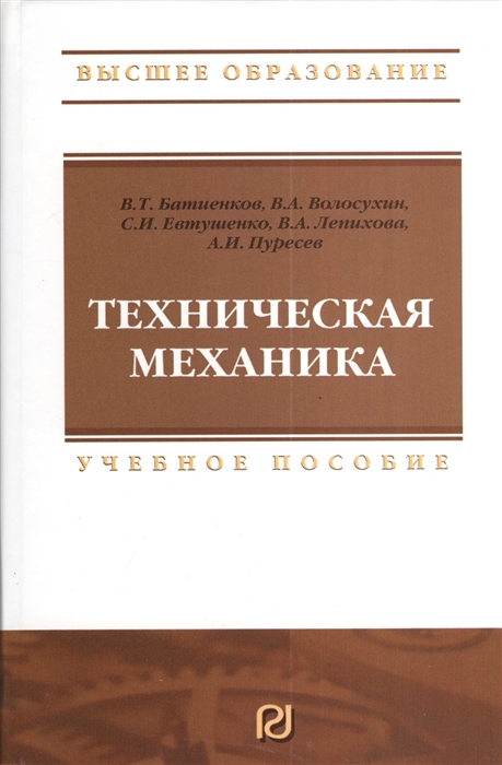 Батиенков В., Волосухин В., Евтушенко С. и др. - Техническая механика Учебное пособие