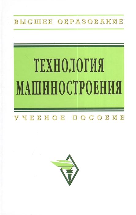 Аверченков В., Горленко О., Ильицкий В. и др. - Технология машиностроения Сборник задач и упражнений Учебное пособие Издание второе переработанное и дополненное