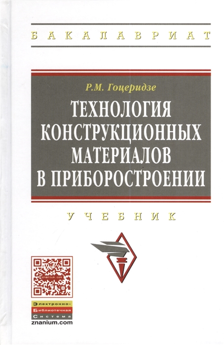 

Технология конструкционных материалов в приборостроении Учебник