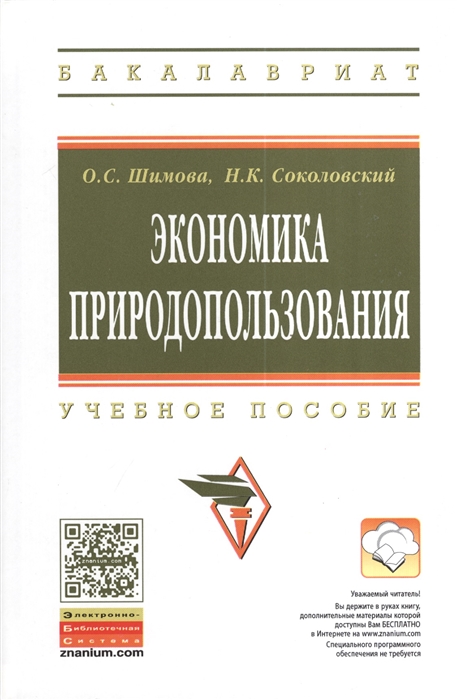 

Экономика природопользования Учебное пособие Второе издание исправленное