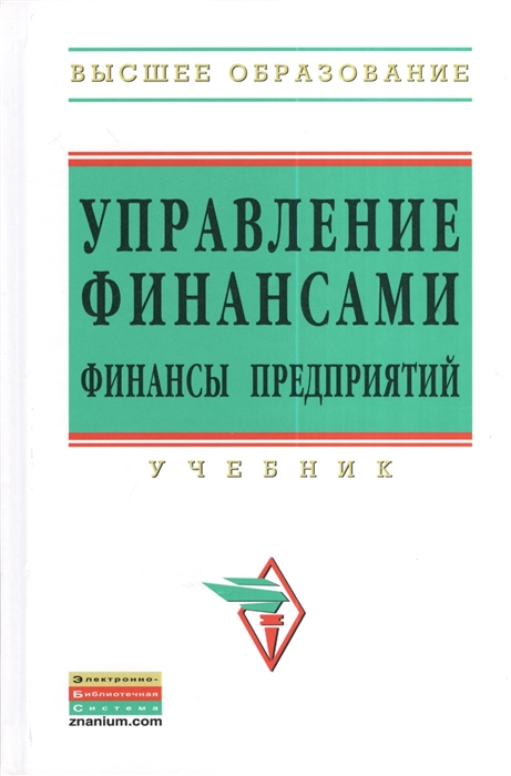 

Управление финансами Финансы предприятий Учебник Второе издание
