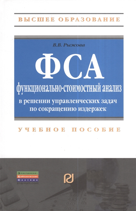 

Функционально-стоимостный анализ в решении управленческих задач по сокращению издержек Учебное пособие