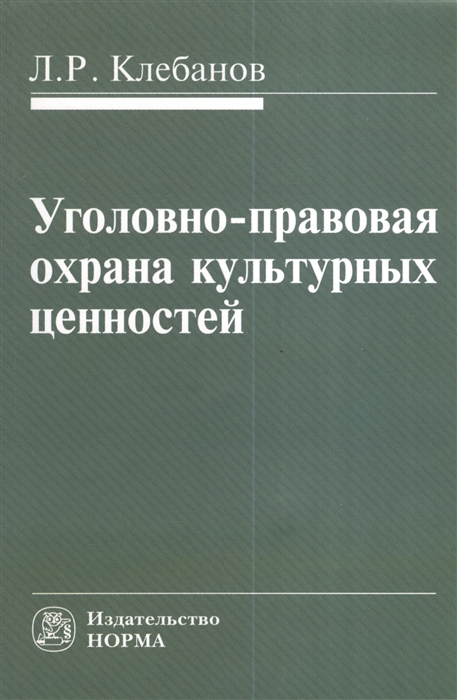 

Уголовно-правовая охрана культурных ценностей