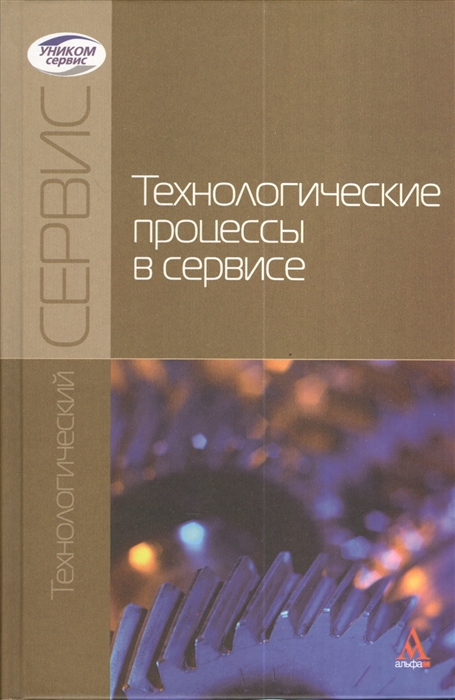 

Технологические процессы в сервисе