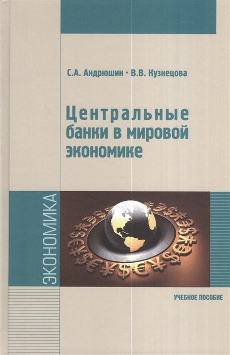 

Центральные банки в мировой экономике Учебное пособие