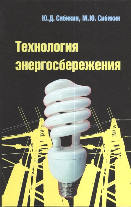Сибикин М., Сибикин Ю. - Технология энергосбережения 3-е издание переработанное и дополненное Учебник