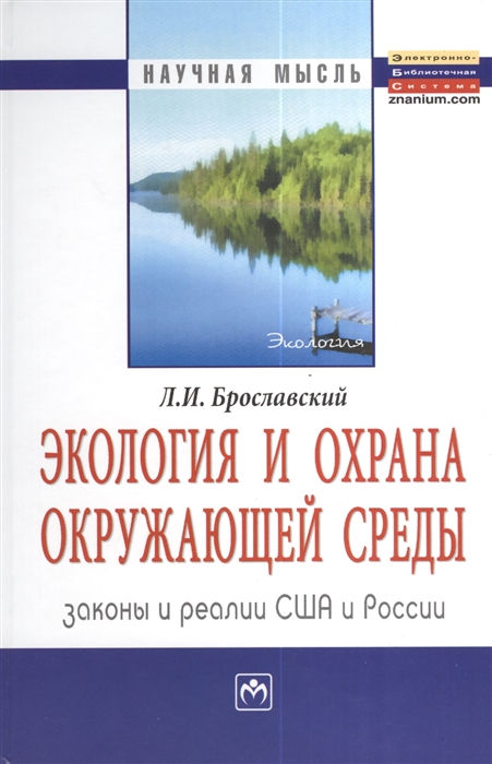 

Экология и охрана окружающей среды Законы и реалии США и России Ekolojy and environmeht protection Laws and practices USA and Russia Монография
