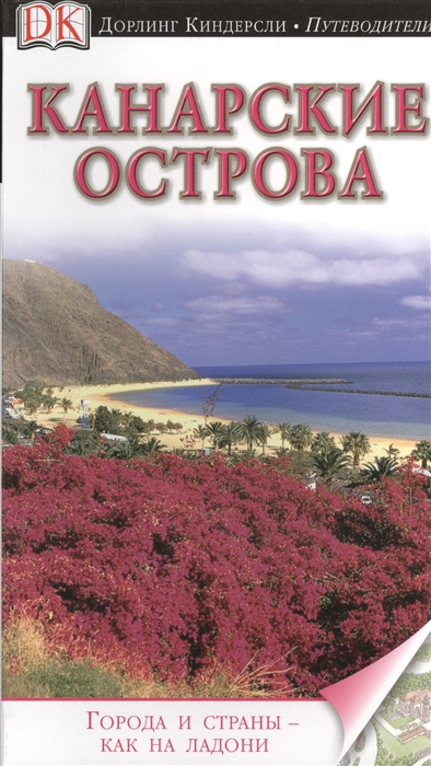 

Канарские острова