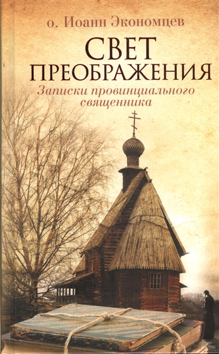 

Свет Преображения Записки провинциального священника