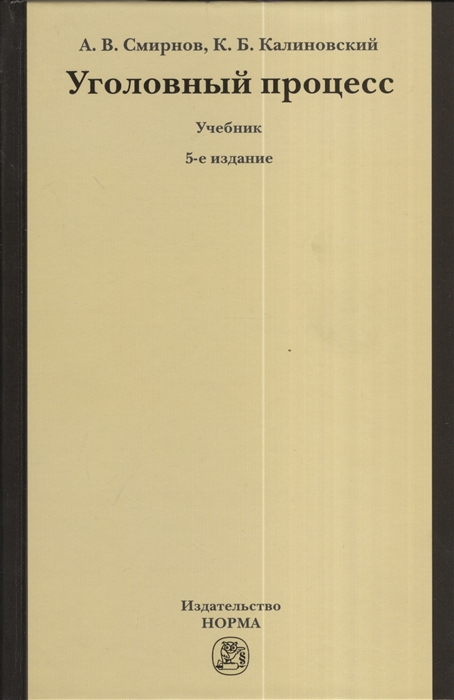 

Уголовный процесс Учебник